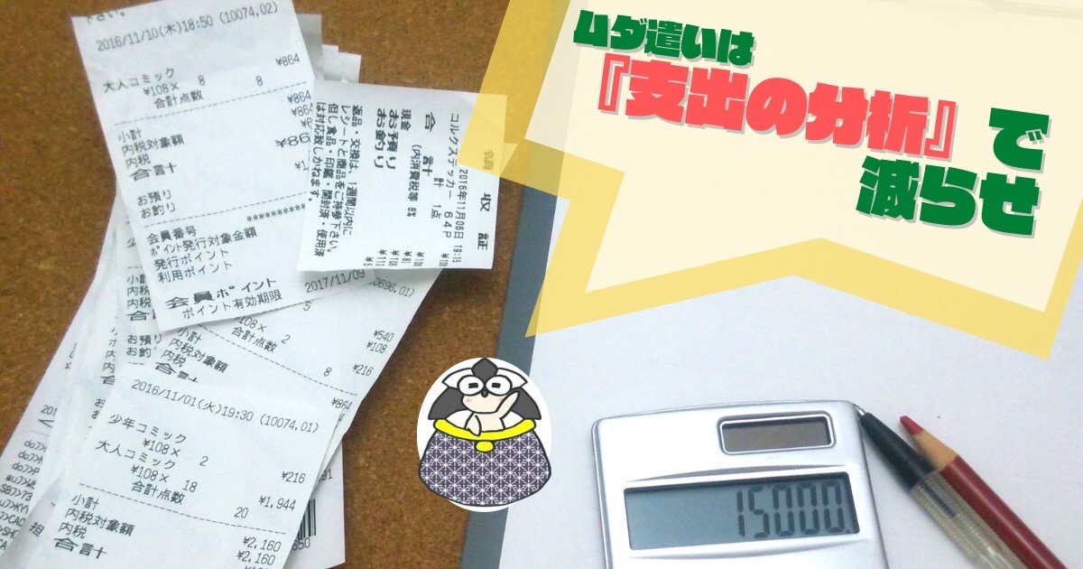 アイキャッチ：ムダ遣いは『支出の分析』で減らせ