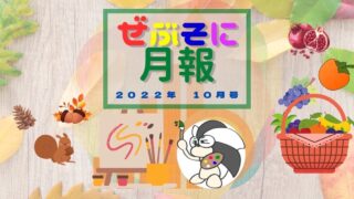 アイキャッチ：ぜぶそに月報 2022年10月号