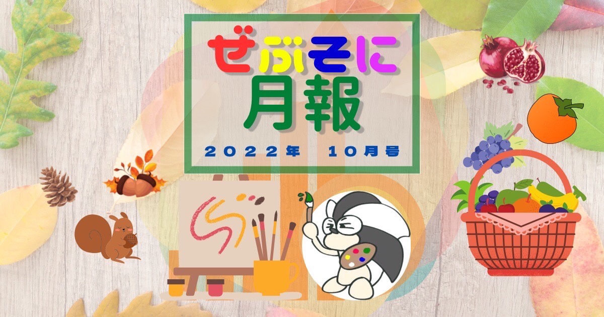 アイキャッチ：ぜぶそに月報 2022年10月号