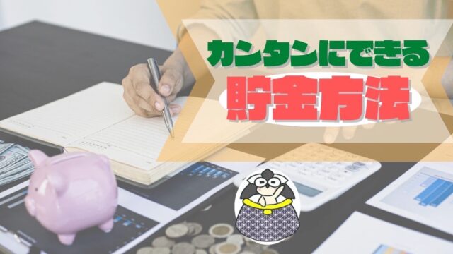 アイキャッチ：カンタンにできる貯金方法