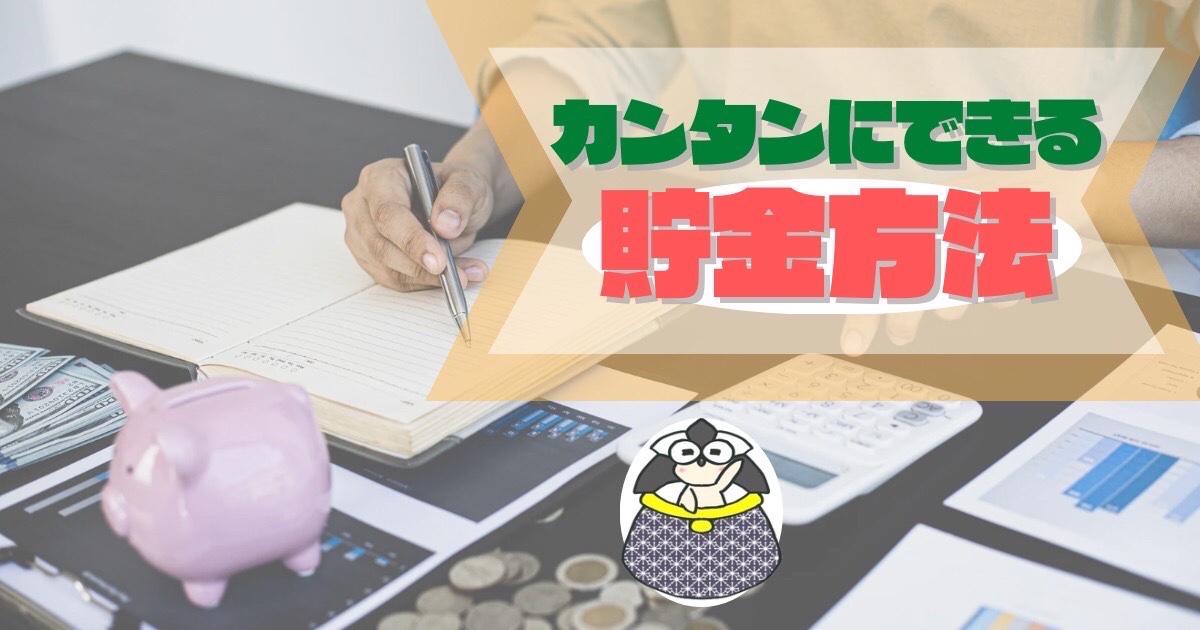 アイキャッチ：カンタンにできる貯金方法
