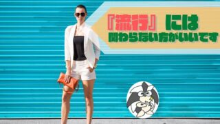 アイキャッチ：『流行』には関わらない方がいいです