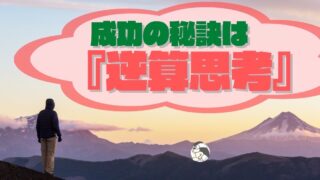 アイキャッチ:成功の秘訣は『逆算思考』