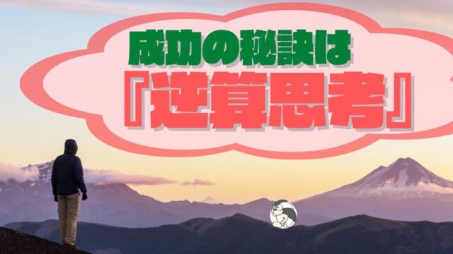 アイキャッチ：成功の秘訣は『逆算思考』
