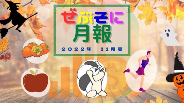 アイキャッチ：ぜぶそに月報 2022年 11月