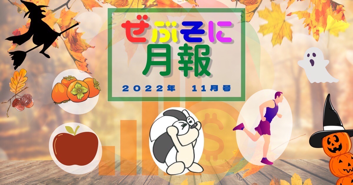 アイキャッチ：ぜぶそに月報 2022年 11月