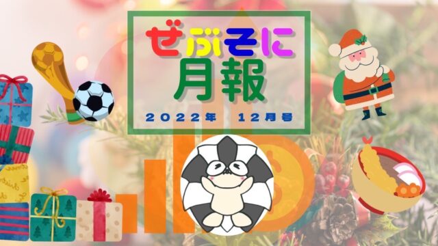 アイキャッチ：ぜぶそに月報 2022年12月号