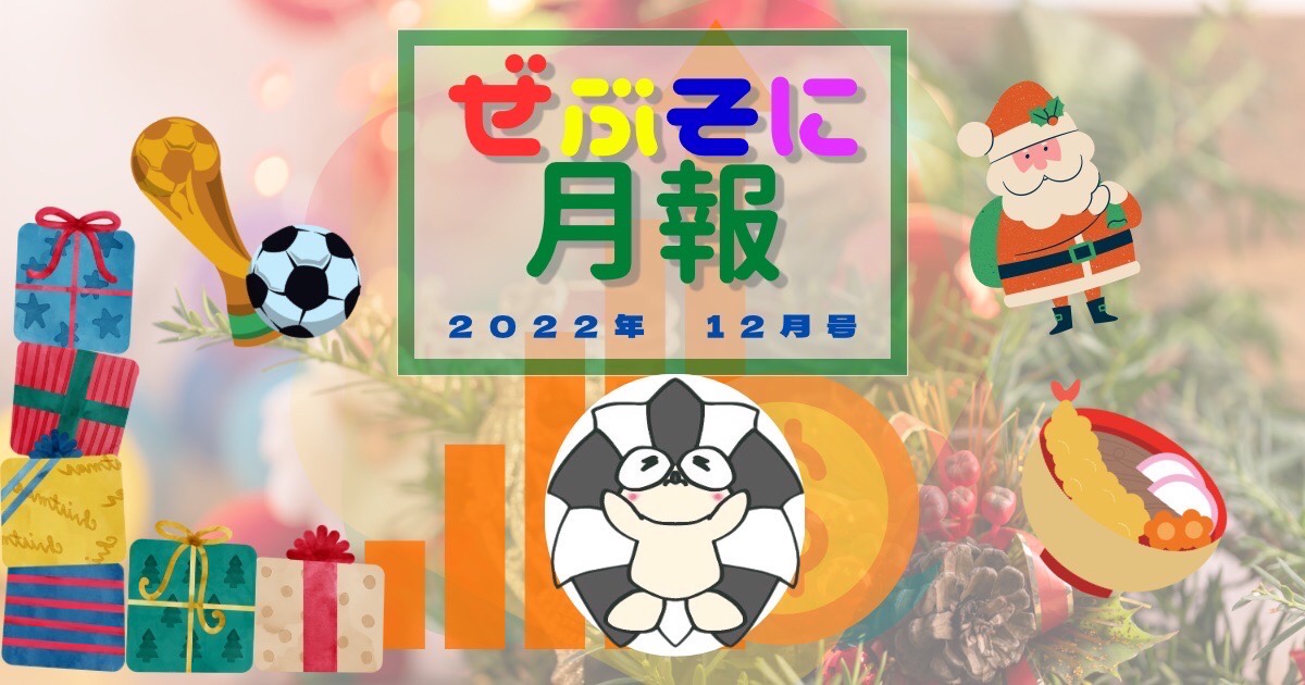 アイキャッチ：ぜぶそに月報 2022年12月号