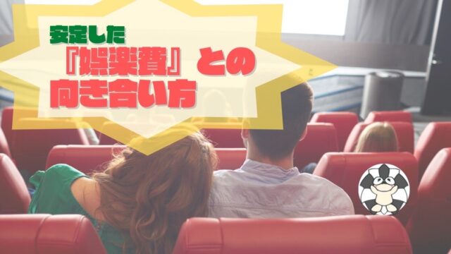 アイキャッチ：安定した『娯楽費』との向き合い方