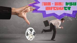 アイキャッチ:『最低・最悪』からは逃げていいです【関わらないための努力が大事】