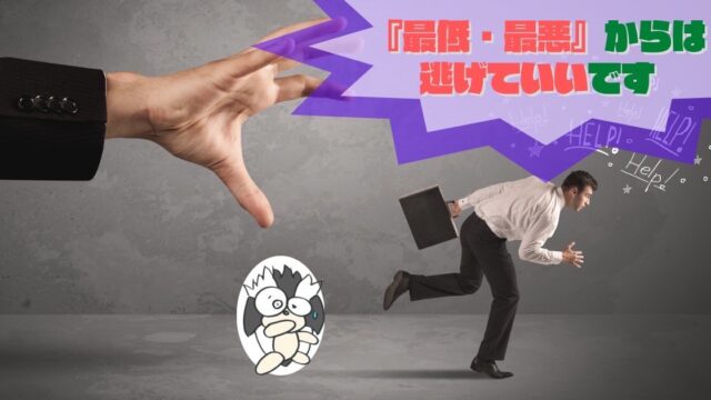 アイキャッチ：『最低・最悪』からは逃げていいです【関わらないための努力が大事】