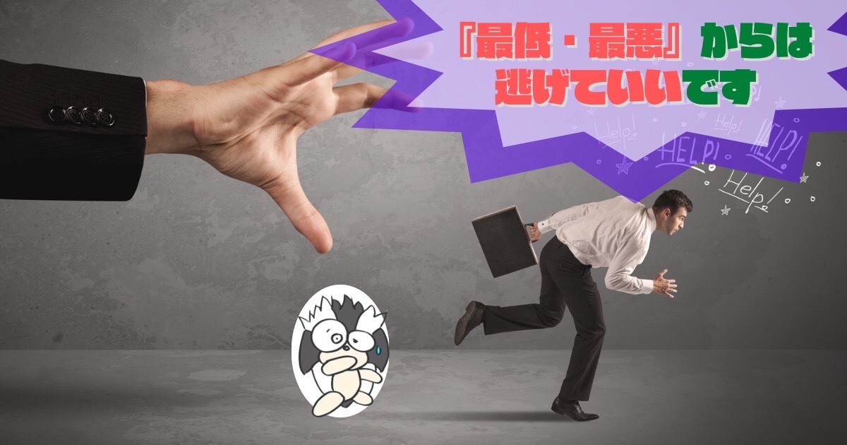 アイキャッチ：『最低・最悪』からは逃げていいです【関わらないための努力が大事】