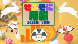 アイキャッチ：ぜぶそに月報 2023年 1月号