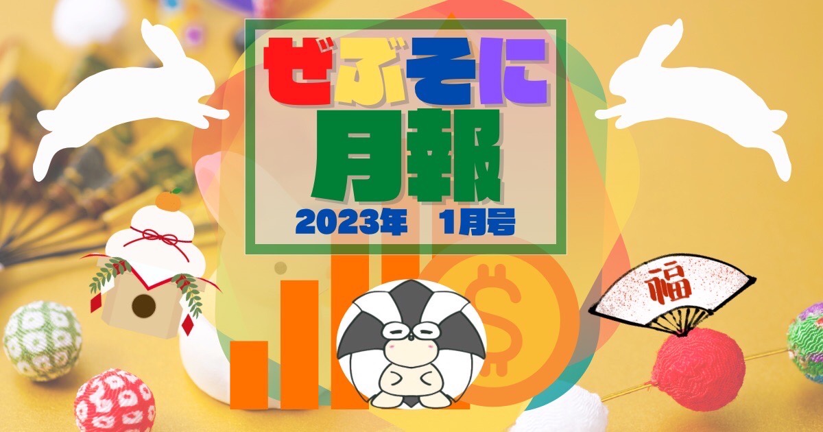 アイキャッチ：ぜぶそに月報 2023年 1月号