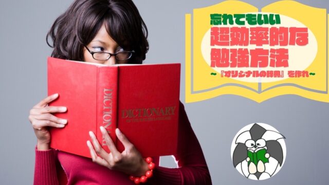 アイキャッチ：忘れてもいい、超効率的な勉強方法【結論：オリジナルの辞典を作れ】