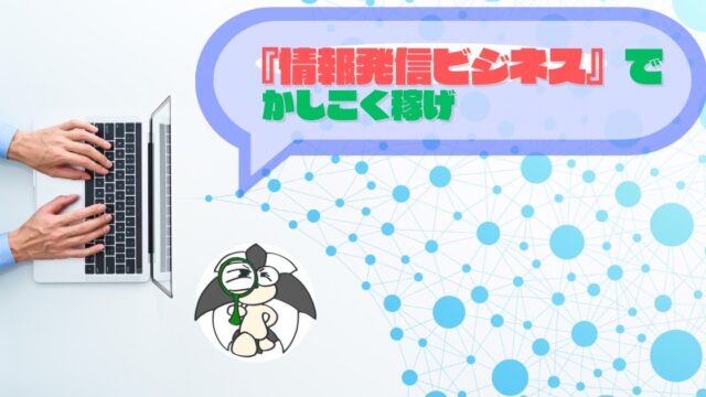 アイキャッチ：『情報発信ビジネス』で、かしこく稼げ【利益も狙えるいい自己投資】