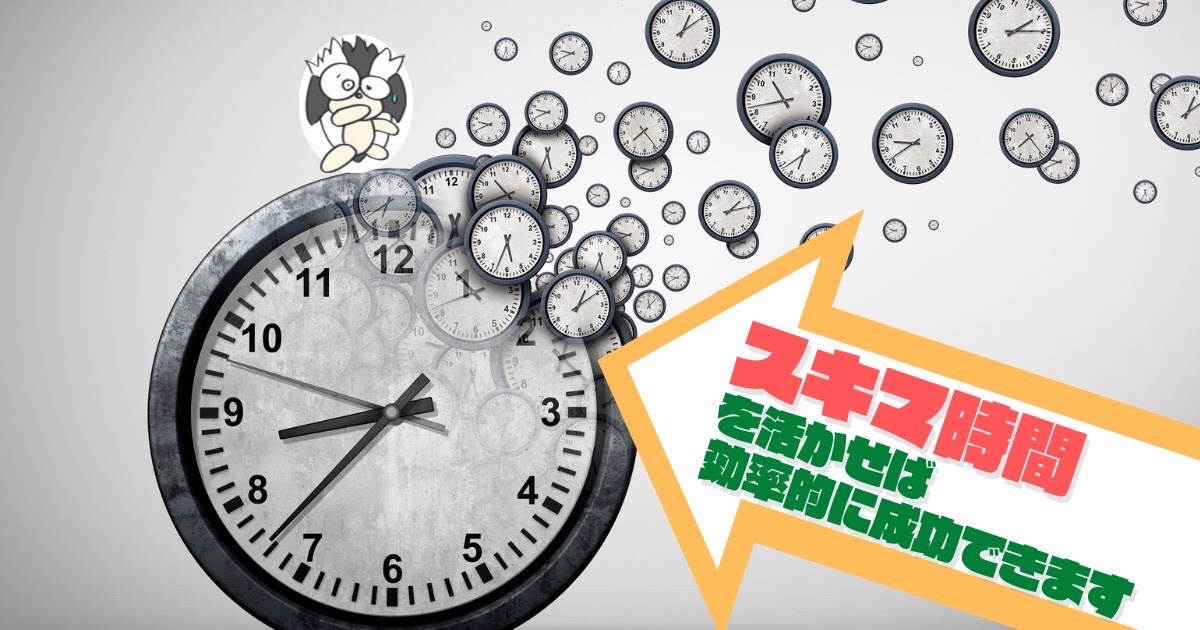 アイキャッチ：スキマ時間を活かせば効率的に成功できます