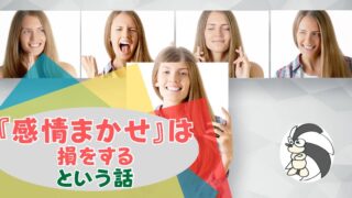 アイキャッチ：『感情任せ』は損をするという話【情熱なんてなくても成果は出せる】