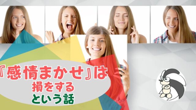 アイキャッチ：『感情任せ』は損をするという話【情熱なんてなくても成果は出せる】