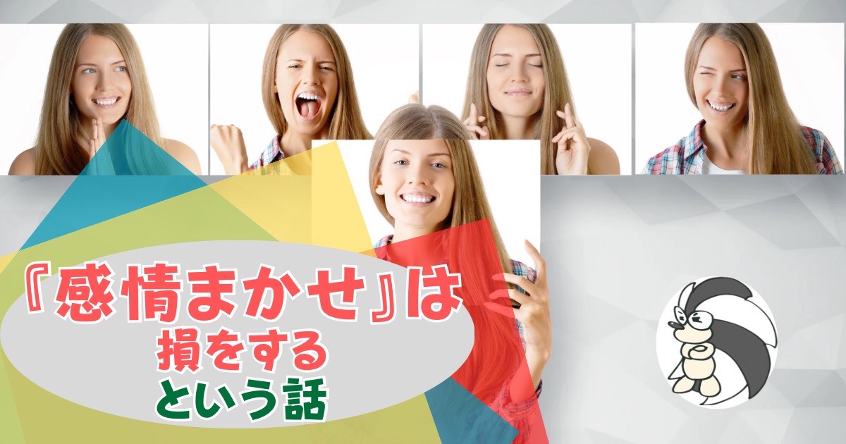 アイキャッチ：『感情任せ』は損をするという話【情熱なんてなくても成果は出せる】