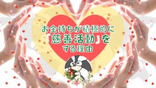 アイキャッチ:お金持ちが積極的に慈善活動をする理由