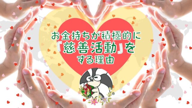 アイキャッチ：お金持ちが積極的に慈善活動をする理由