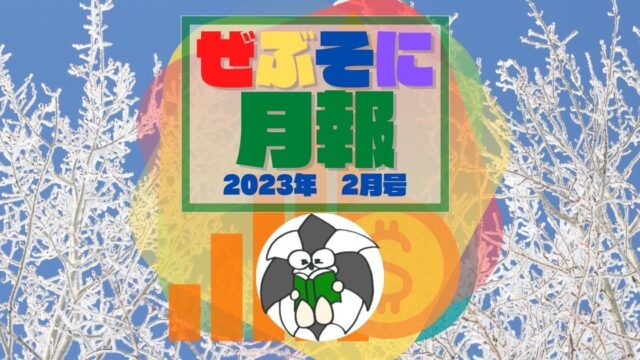 アイキャッチ：ぜぶそに月報　2023年 2月号