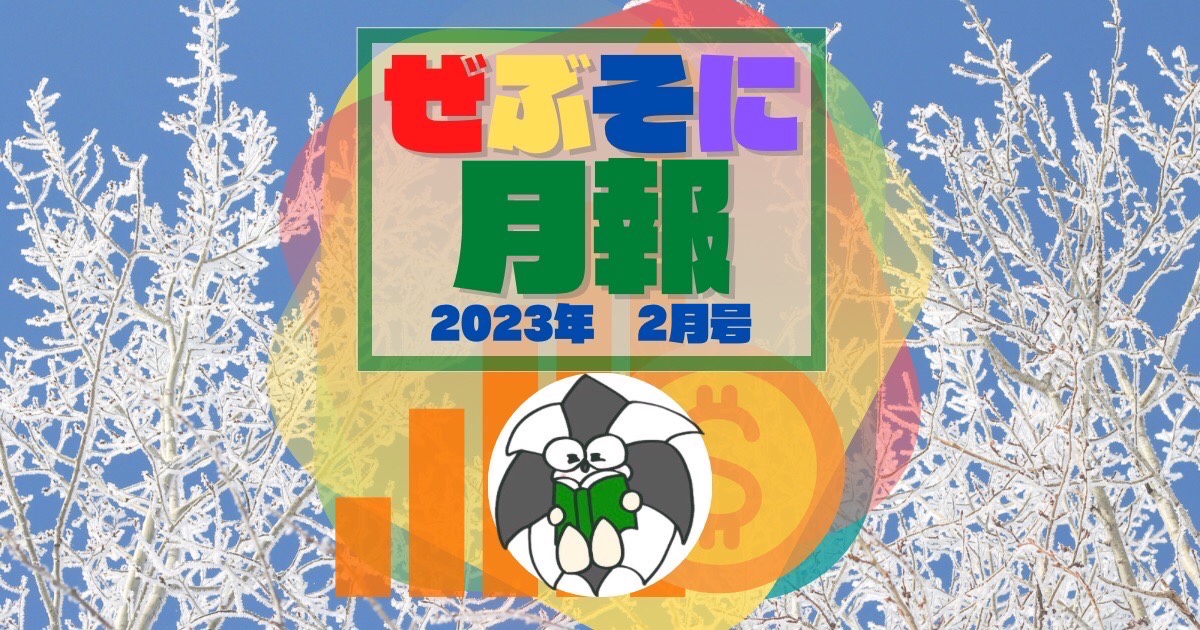 アイキャッチ：ぜぶそに月報　2023年 2月号