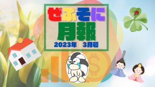 アイキャッチ:ぜぶそに月報 2023年3月号
