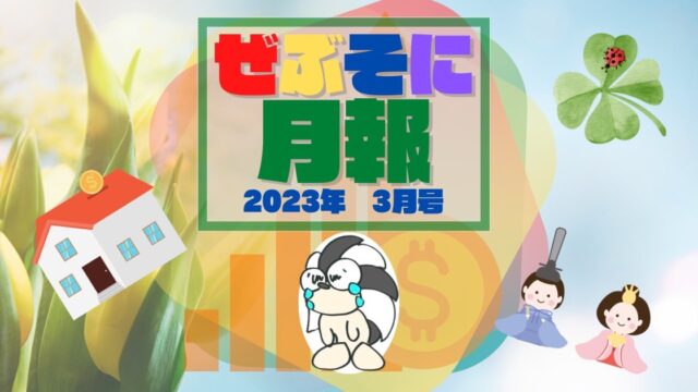 アイキャッチ：ぜぶそに月報　2023年3月号