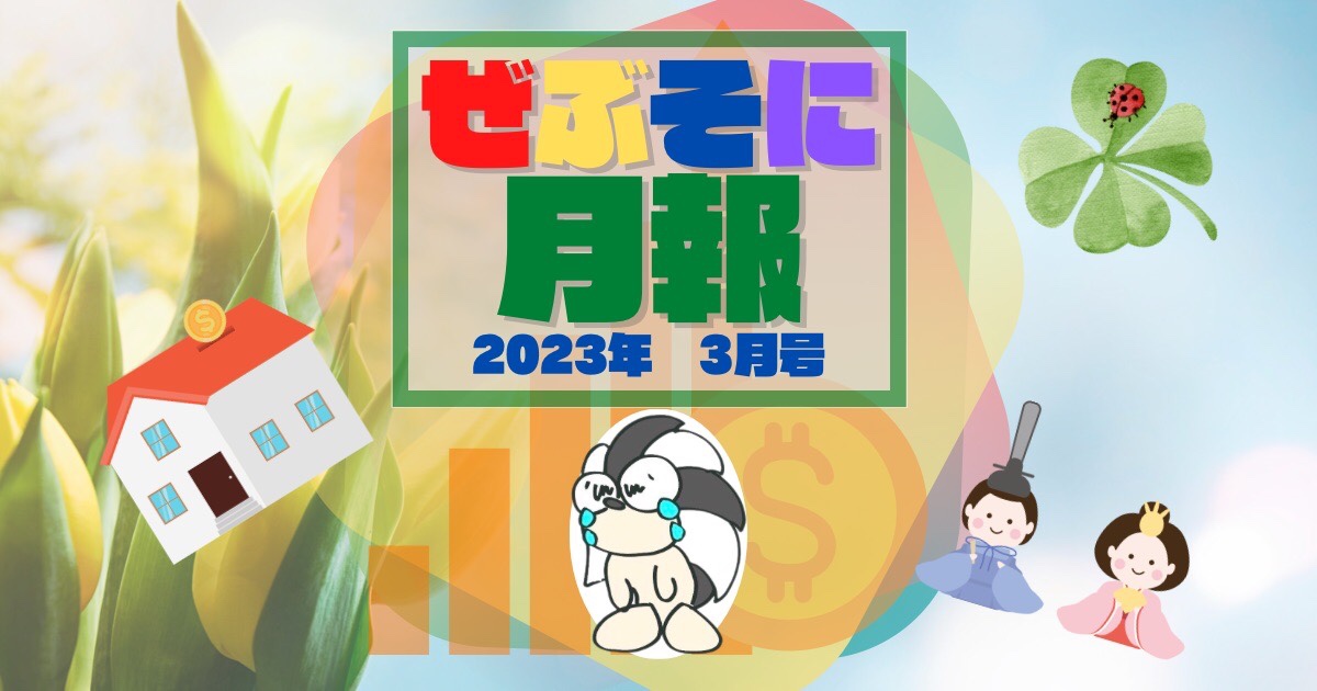 アイキャッチ：ぜぶそに月報　2023年3月号
