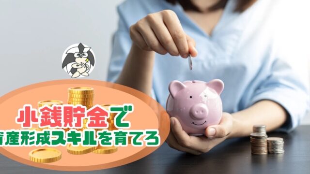 アイキャッチ：『小銭貯金』で資産形成スキルを育てろ【チリも積もれば、お金持ち】