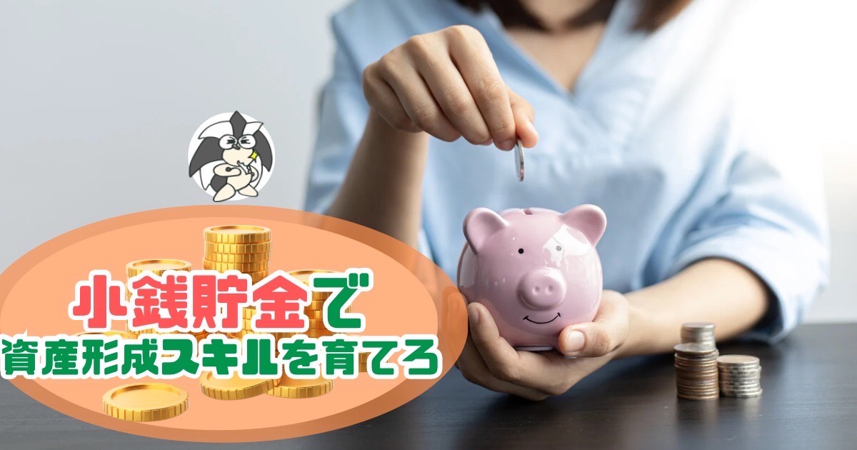 アイキャッチ：『小銭貯金』で資産形成スキルを育てろ【チリも積もれば、お金持ち】