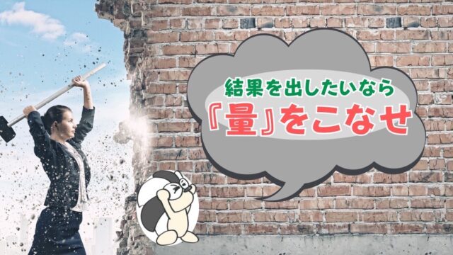 アイキャッチ：結果を出したいなら『量』をこなせ【経験を重ねれば、質は良くなる】
