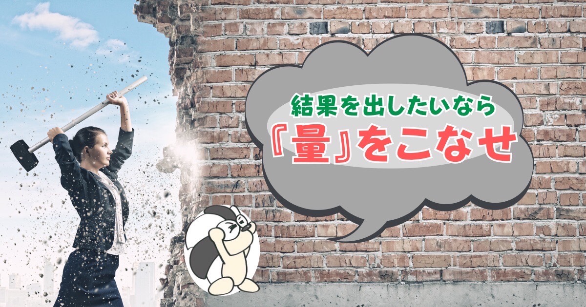 アイキャッチ：結果を出したいなら『量』をこなせ【経験を重ねれば、質は良くなる】