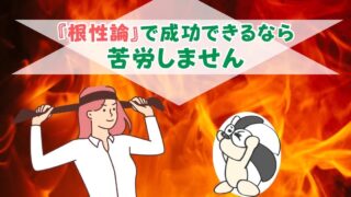アイキャッチ：『根性論』で成功できるなら苦労しません【結論：効率こそ最重要】