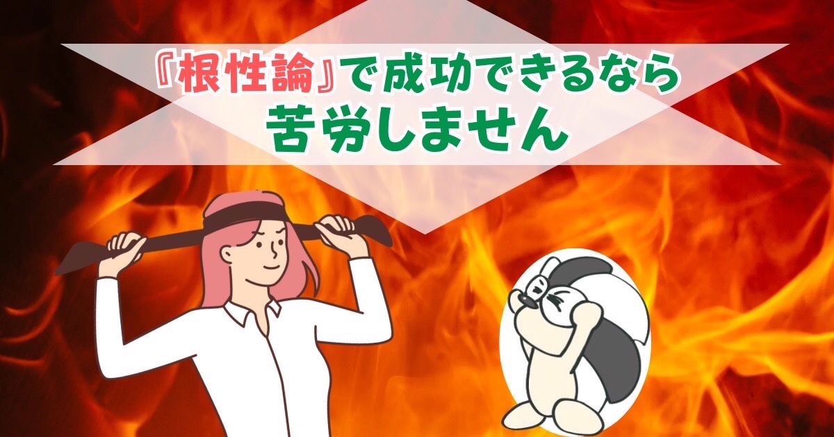 アイキャッチ：『根性論』で成功できるなら苦労しません【結論：効率こそ最重要】