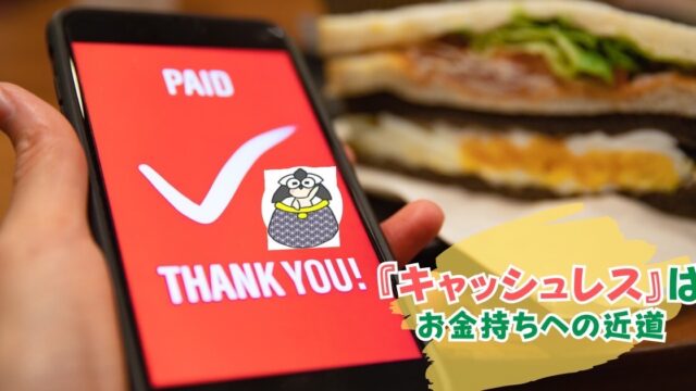 アイキャッチ：『キャッシュレス』は、お金持ちへの近道【現金にこだわるのは損？】
