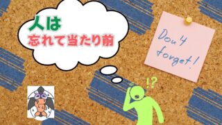 アイキャッチ：人は忘れて当たり前【という事実を受け入れ、備えられるのが成功者】