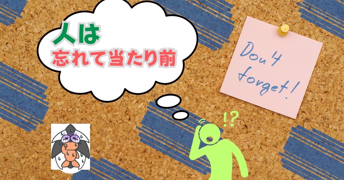 アイキャッチ：人は忘れて当たり前【という事実を受け入れ、備えられるのが成功者】