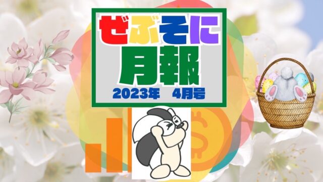 アイキャッチ：ぜぶそに月報 2023年 4月号