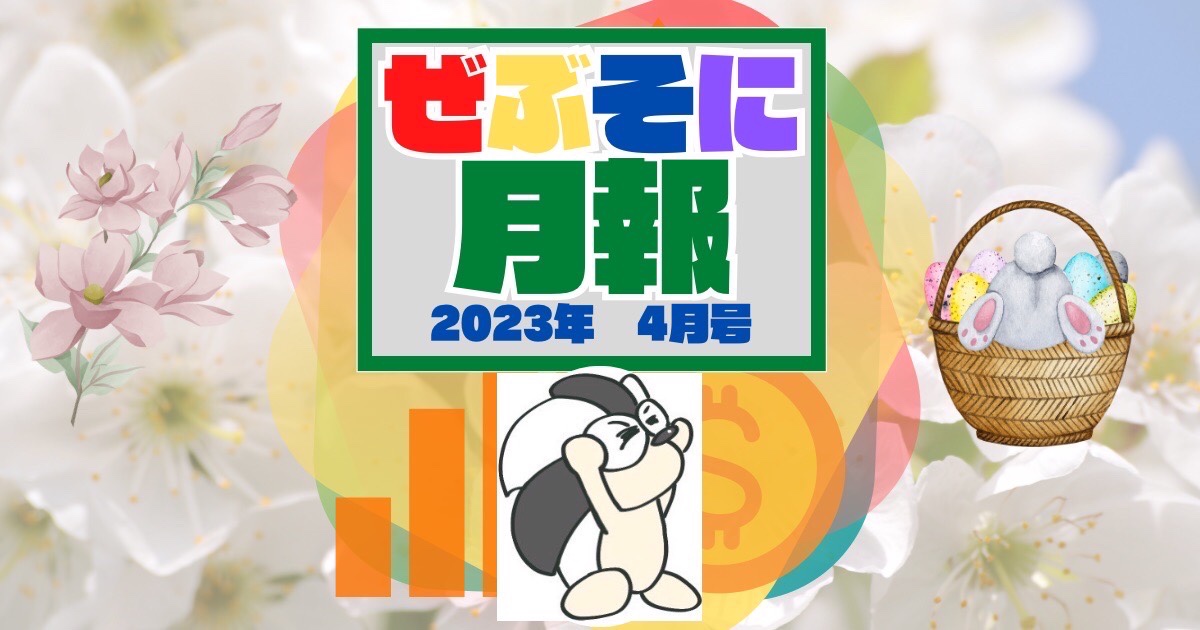アイキャッチ：ぜぶそに月報 2023年 4月号