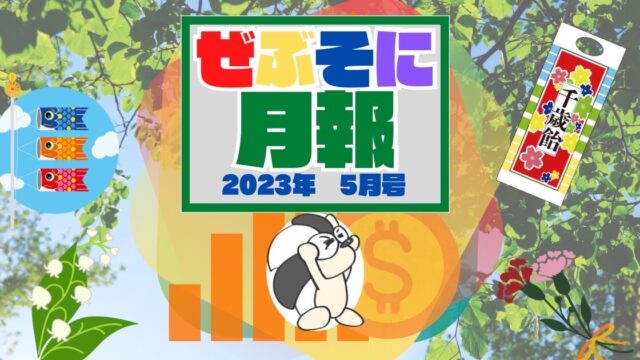 アイキャッチ：ぜぶそに月報 2023年 5月号