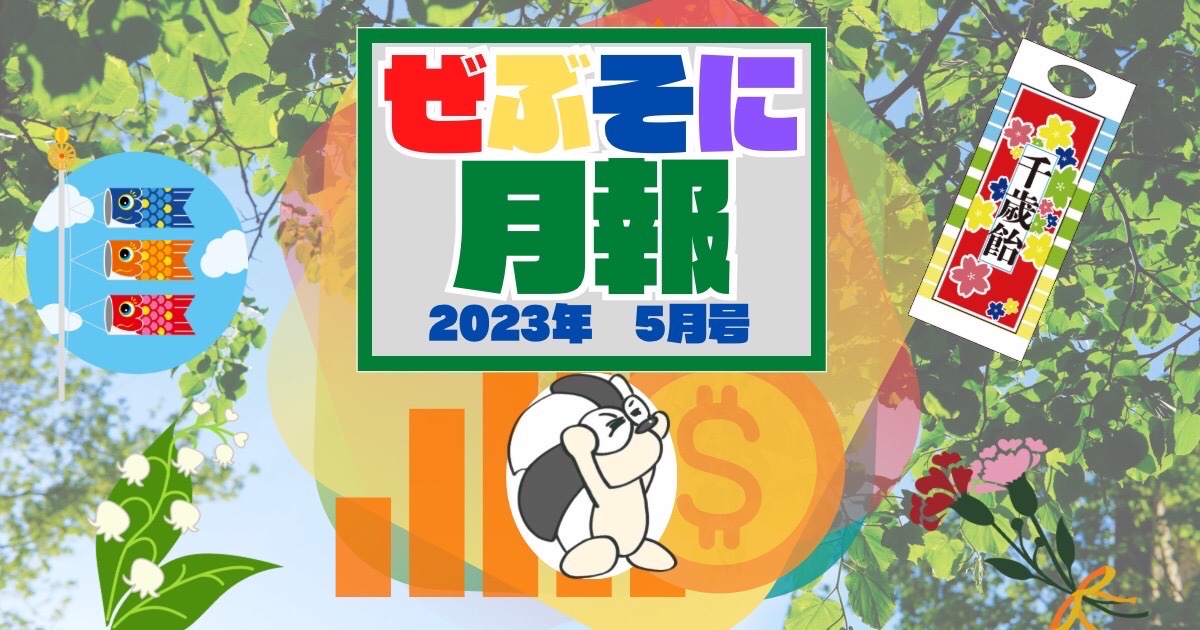 アイキャッチ：ぜぶそに月報 2023年 5月号