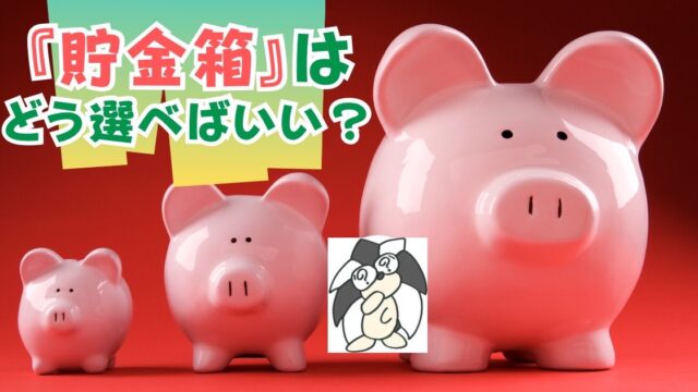 アイキャッチ：『貯金箱』はどう選べばいい？【貯める目的に合う3パターンを紹介】