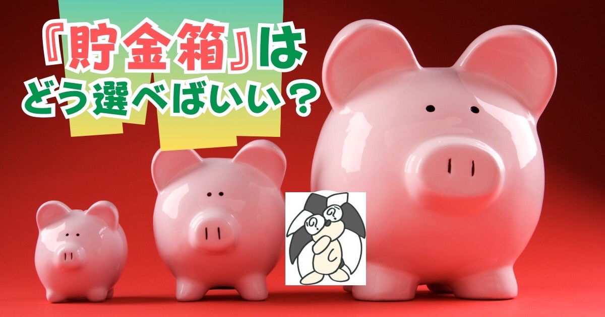 アイキャッチ：『貯金箱』はどう選べばいい？【貯める目的に合う3パターンを紹介】