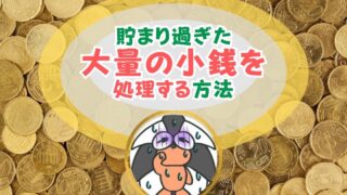 アイキャッチ:貯まり過ぎた大量の小銭を処理する方法【損せずに確実に減らすには】