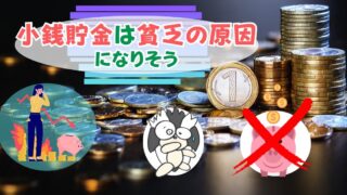 アイキャッチ：小銭貯金は貧乏の原因になりそう【現金にこだわり続けると損をする】
