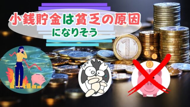 アイキャッチ：小銭貯金は貧乏の原因になりそう【現金にこだわり続けると損をする】