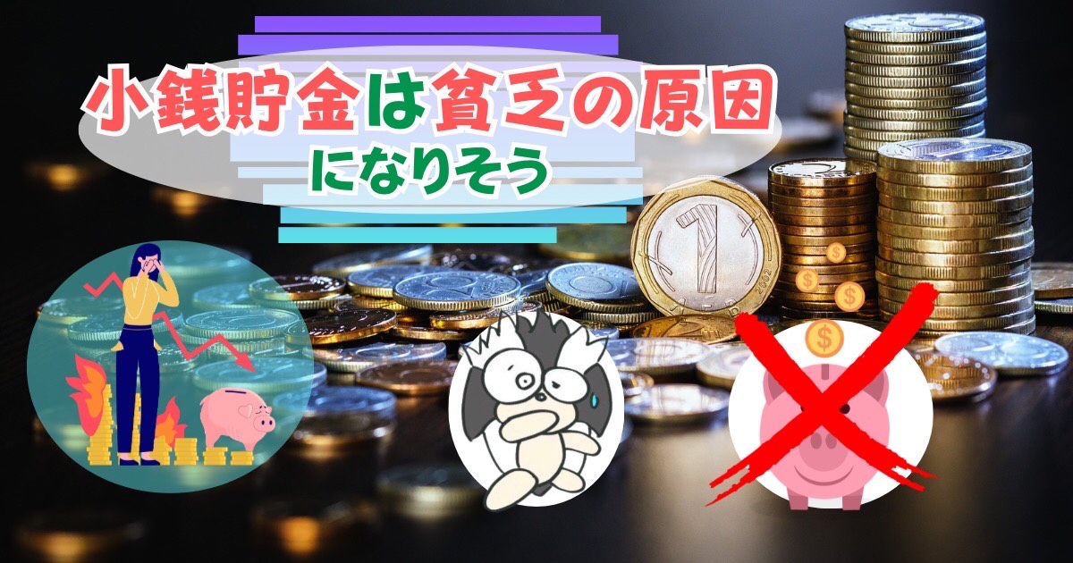 アイキャッチ：小銭貯金は貧乏の原因になりそう【現金にこだわり続けると損をする】